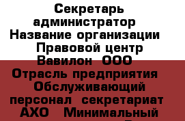 Секретарь-администратор › Название организации ­ Правовой центр Вавилон, ООО › Отрасль предприятия ­ Обслуживающий персонал, секретариат, АХО › Минимальный оклад ­ 7 200 - Все города Работа » Вакансии   . Адыгея респ.,Адыгейск г.